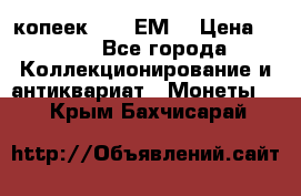 5 копеек 1780 ЕМ  › Цена ­ 700 - Все города Коллекционирование и антиквариат » Монеты   . Крым,Бахчисарай